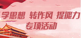 學(xué)思想、轉(zhuǎn)作風(fēng)、提能力
